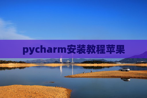 pycharm安装教程苹果