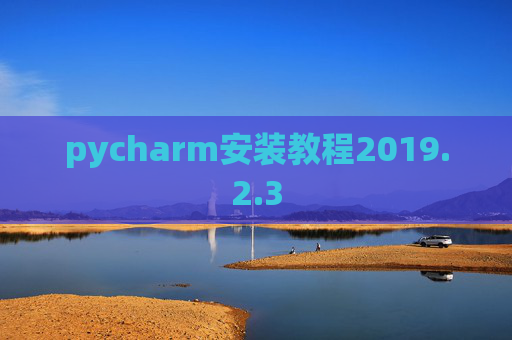pycharm安装教程2019.2.3